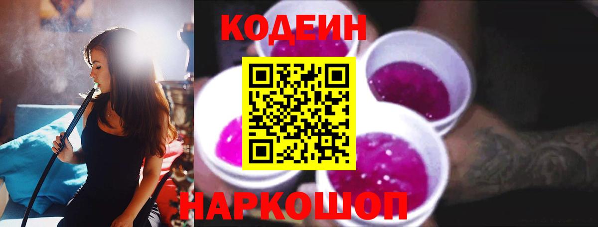 Кодеиновый сироп Lean Purple Drank Омск